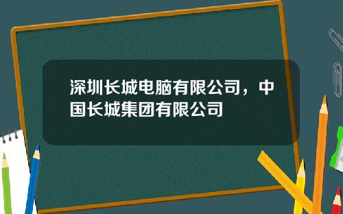 深圳长城电脑有限公司，中国长城集团有限公司