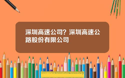 深圳高速公司？深圳高速公路股份有限公司