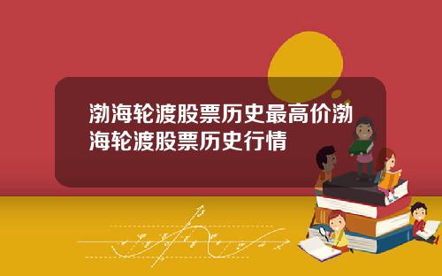 渤海轮渡股票历史最高价渤海轮渡股票历史行情
