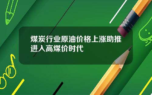 煤炭行业原油价格上涨助推进入高煤价时代