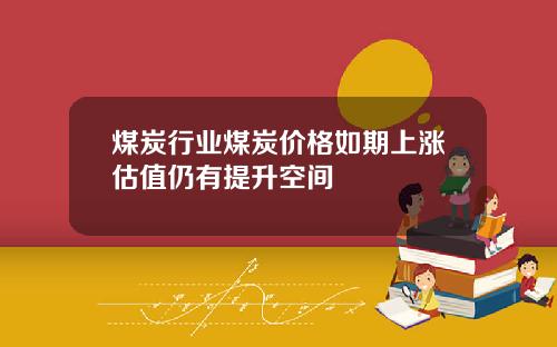 煤炭行业煤炭价格如期上涨估值仍有提升空间