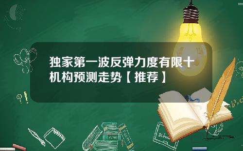 独家第一波反弹力度有限十机构预测走势【推荐】