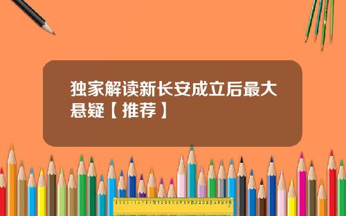 独家解读新长安成立后最大悬疑【推荐】