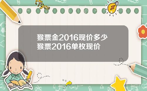 猴票金2016现价多少 猴票2016单枚现价