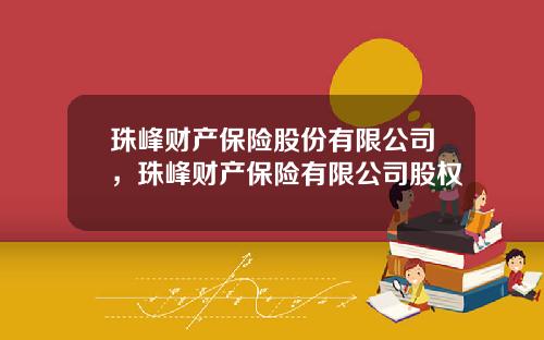 珠峰财产保险股份有限公司，珠峰财产保险有限公司股权