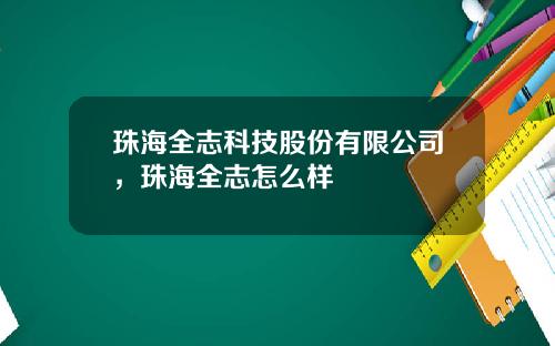 珠海全志科技股份有限公司，珠海全志怎么样
