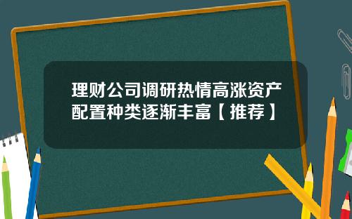 理财公司调研热情高涨资产配置种类逐渐丰富【推荐】