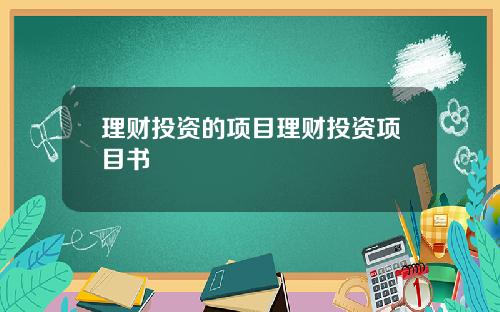 理财投资的项目理财投资项目书