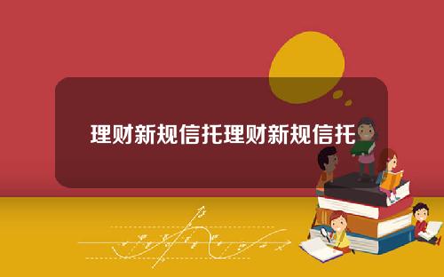 理财新规信托理财新规信托