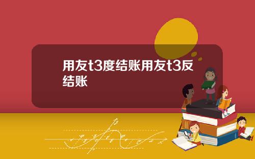 用友t3度结账用友t3反结账