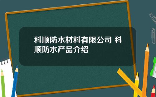 科顺防水材料有限公司 科顺防水产品介绍