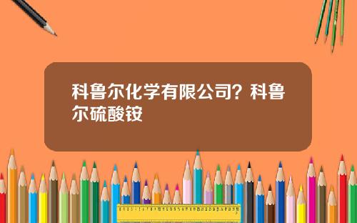 科鲁尔化学有限公司？科鲁尔硫酸铵