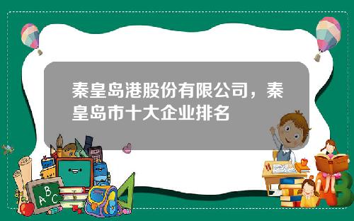 秦皇岛港股份有限公司，秦皇岛市十大企业排名