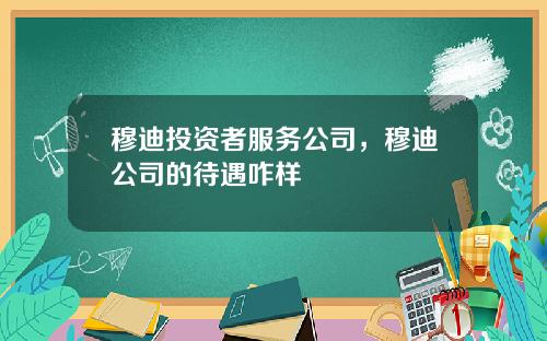 穆迪投资者服务公司，穆迪公司的待遇咋样