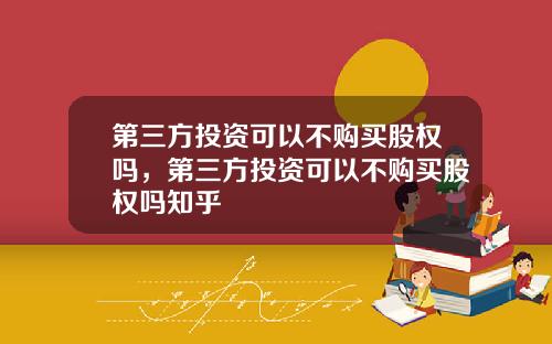 第三方投资可以不购买股权吗，第三方投资可以不购买股权吗知乎