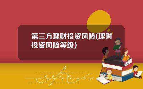 第三方理财投资风险(理财投资风险等级)