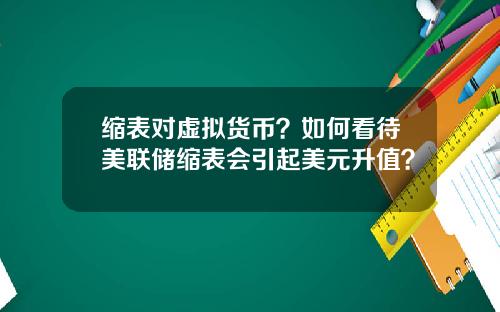 缩表对虚拟货币？如何看待美联储缩表会引起美元升值？