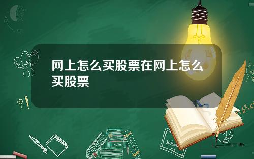 网上怎么买股票在网上怎么买股票
