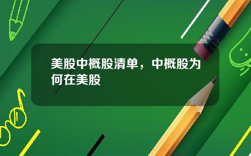 美股中概股清单，中概股为何在美股