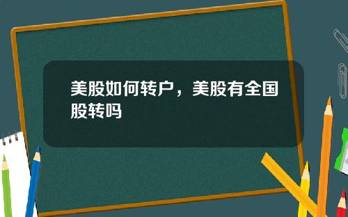 美股如何转户，美股有全国股转吗