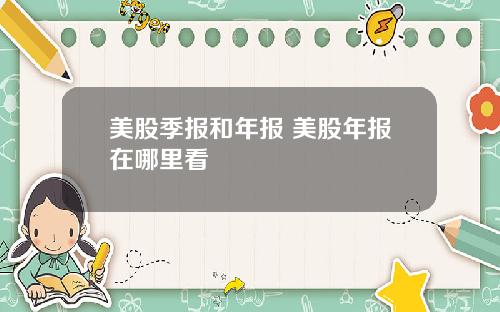 美股季报和年报 美股年报在哪里看