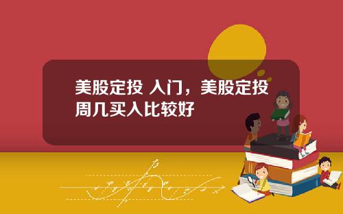 美股定投 入门，美股定投周几买入比较好