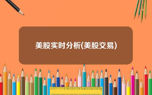 美股实时分析(美股交易)