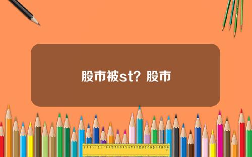 股市被st？股市
