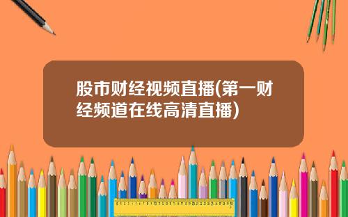 股市财经视频直播(第一财经频道在线高清直播)