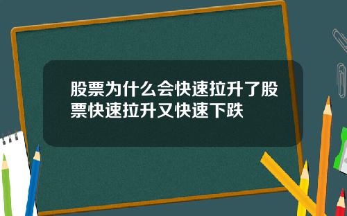 股票为什么会快速拉升了股票快速拉升又快速下跌