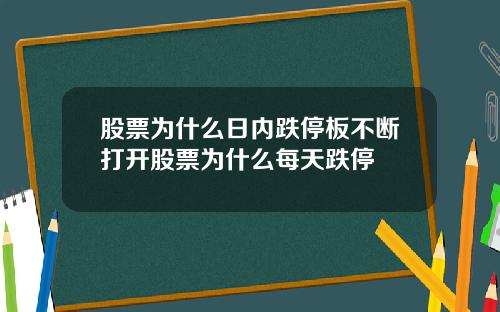 股票为什么日内跌停板不断打开股票为什么每天跌停