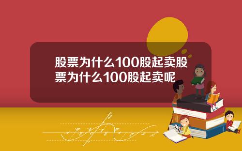股票为什么100股起卖股票为什么100股起卖呢