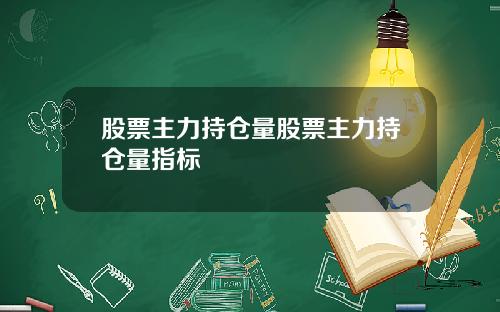 股票主力持仓量股票主力持仓量指标