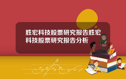 胜宏科技股票研究报告胜宏科技股票研究报告分析