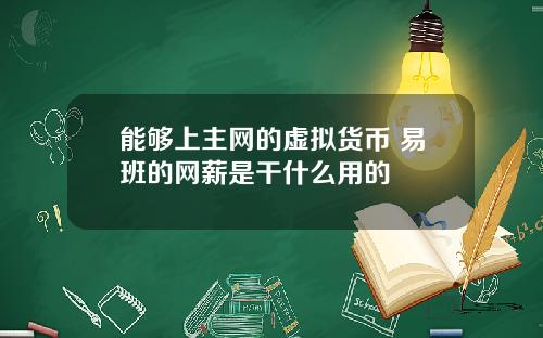 能够上主网的虚拟货币 易班的网薪是干什么用的