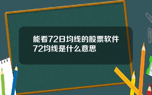 能看72日均线的股票软件72均线是什么意思