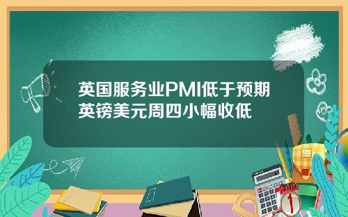 英国服务业PMI低于预期英镑美元周四小幅收低