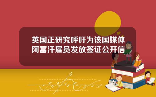 英国正研究呼吁为该国媒体阿富汗雇员发放签证公开信