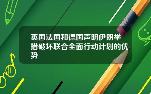 英国法国和德国声明伊朗举措破坏联合全面行动计划的优势