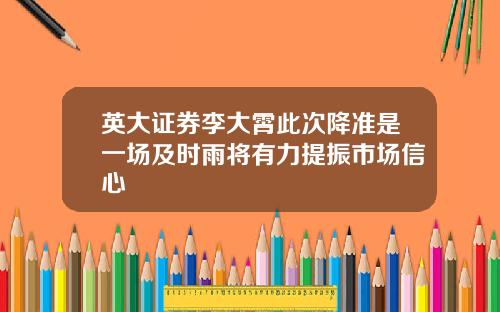 英大证券李大霄此次降准是一场及时雨将有力提振市场信心