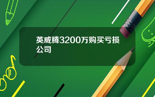 英威腾3200万购买亏损公司