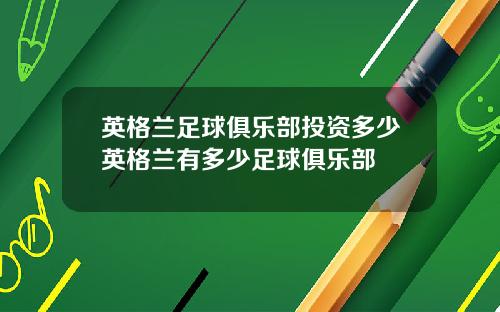 英格兰足球俱乐部投资多少英格兰有多少足球俱乐部