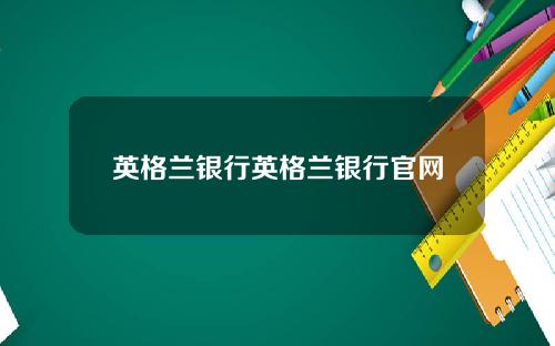 英格兰银行英格兰银行官网
