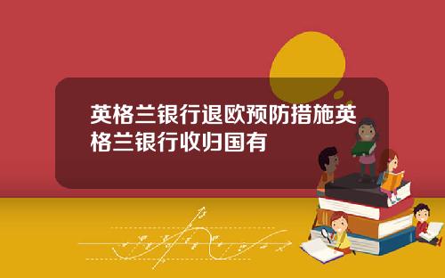 英格兰银行退欧预防措施英格兰银行收归国有