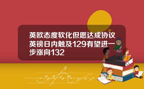 英欧态度软化但愿达成协议英镑日内触及129有望进一步涨向132