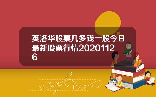 英洛华股票几多钱一股今日最新股票行情20201126