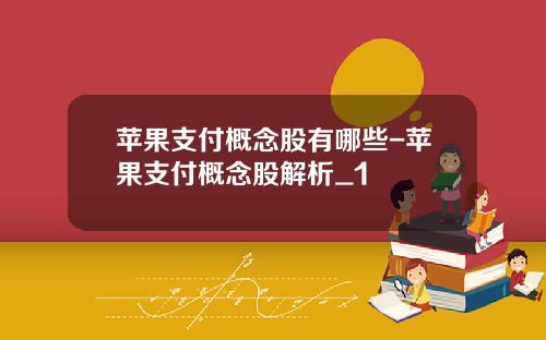 苹果支付概念股有哪些-苹果支付概念股解析_1