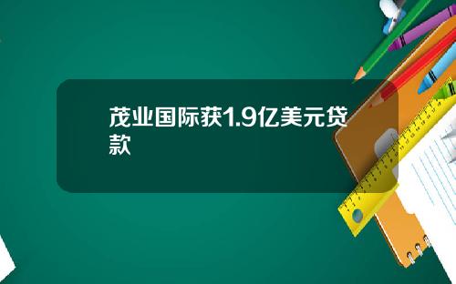 茂业国际获1.9亿美元贷款