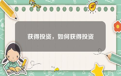 获得投资，如何获得投资