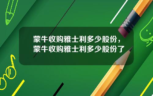蒙牛收购雅士利多少股份，蒙牛收购雅士利多少股份了